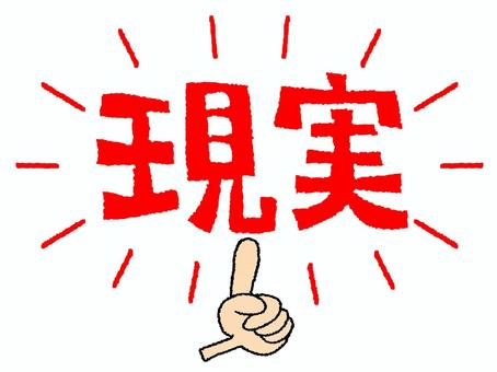 現実 現実,文字絵,指差し,お知らせ用,宣伝用,pop調,手描き,挿絵,ワンポイント,素材のイラスト素材