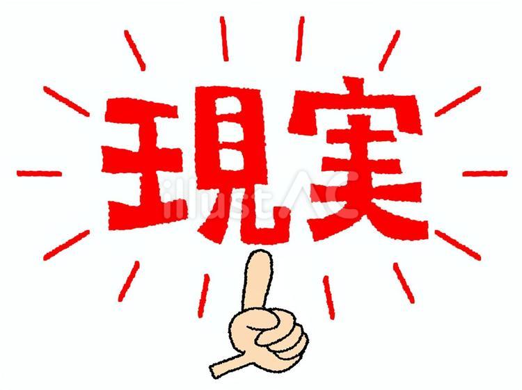 現実 現実,文字絵,指差しのイラスト素材
