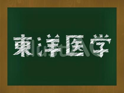 東洋医学黒板ボード風
