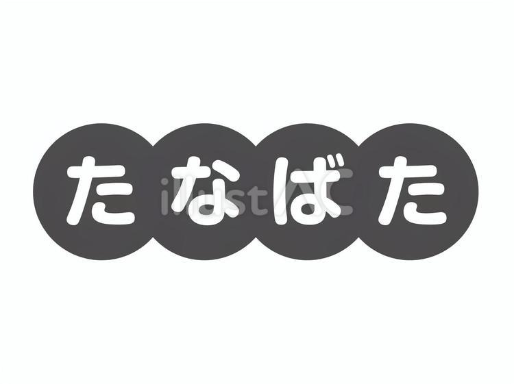 たなばた　文字ロゴ　白黒プリント用 たなばた,七夕,七夕祭りのイラスト素材