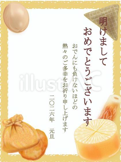 令和8年 おでん年賀状