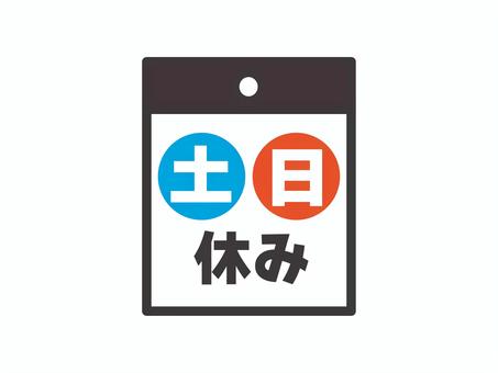 土日休みのアイコン02 土日,休み,休日,カレンダー,アイコン,シンプルのイラスト素材