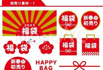 初売り素材 1