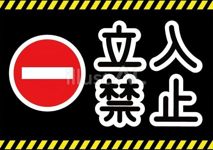 立入禁止の表示イラスト 立入禁止,立ち入り禁止,表示のイラスト素材
