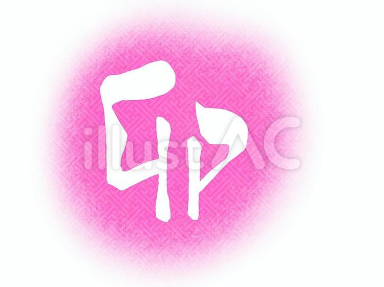 「卯」。2023年の年賀状文字。 年賀状,卯,うさぎのイラスト素材