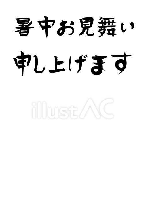 味ある手描き風暑中お見舞いの文字 暑中見舞い,はがき,横書きのイラスト素材