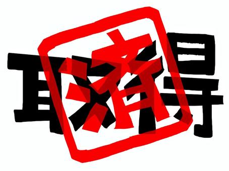 取得済 取得,済み,文字絵,フォント,判子調,pop調,手描き,挿絵,ワンポイント,素材のイラスト素材