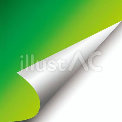 めくれ(緑)