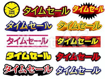 タイムセール チラシセット