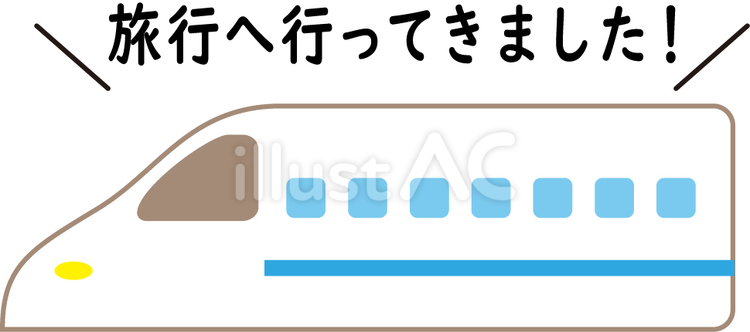 旅行へ行ってきました_新幹線 新幹線,旅行,出張のイラスト素材
