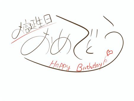 誕生日おめでとう　手書き文字 誕生日,おめでとう,文字,手書き,細字,ペン字のイラスト素材