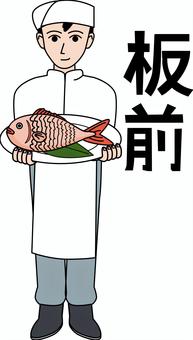 板前 板前,調理師,鯛,皿,魚,持つ,新鮮,食材,漢字,男性のイラスト素材
