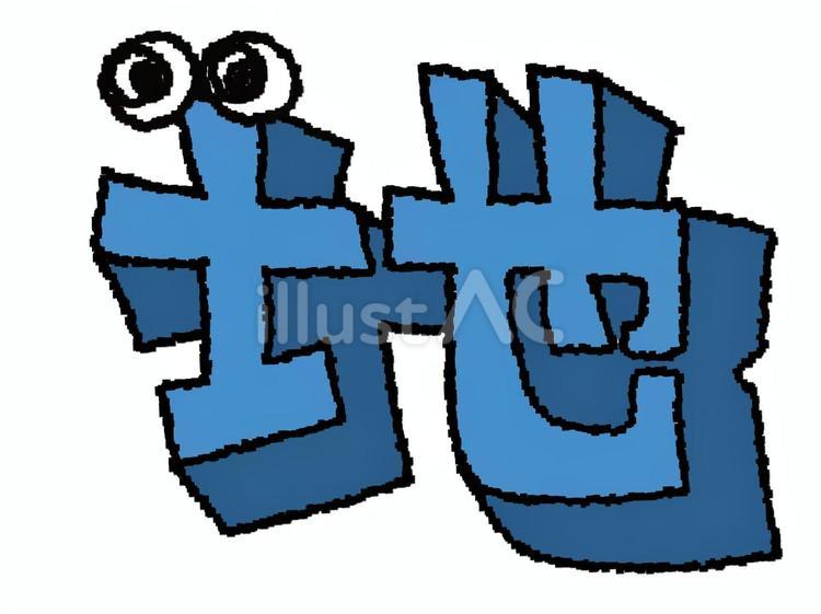 地　漢字 地,文字絵,立体のイラスト素材
