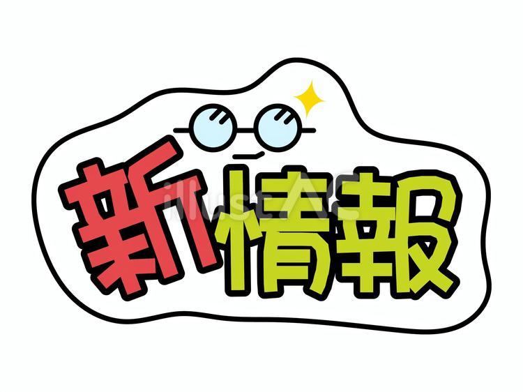 動画や配信にもオススメ　新情報 新情報,フレーム,枠のイラスト素材
