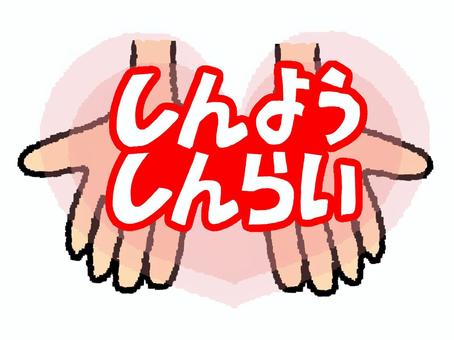 しんようしんらい しんようしんらい 信用,信頼,文字絵,フォント,手,ハート,pop調,手描き,挿絵,ワンポイントのイラスト素材