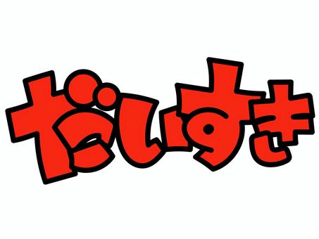 だいすき 推し,推し活,うちわ,文字,ライブ,コンサート,ファン,アイドル,芸能人,手描き風のイラスト素材