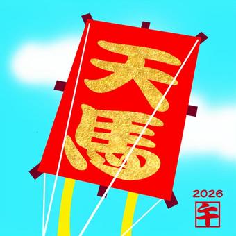 午年、凧。 午年,凧揚げ,天馬,青空,2026年のイラスト素材