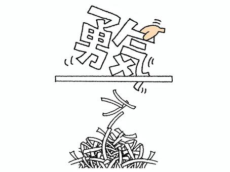 勇気 勇気 勇気,文字絵,シュレッダー,紙,入れる,手,pop調,手描き,挿絵,ワンポイントのイラスト素材