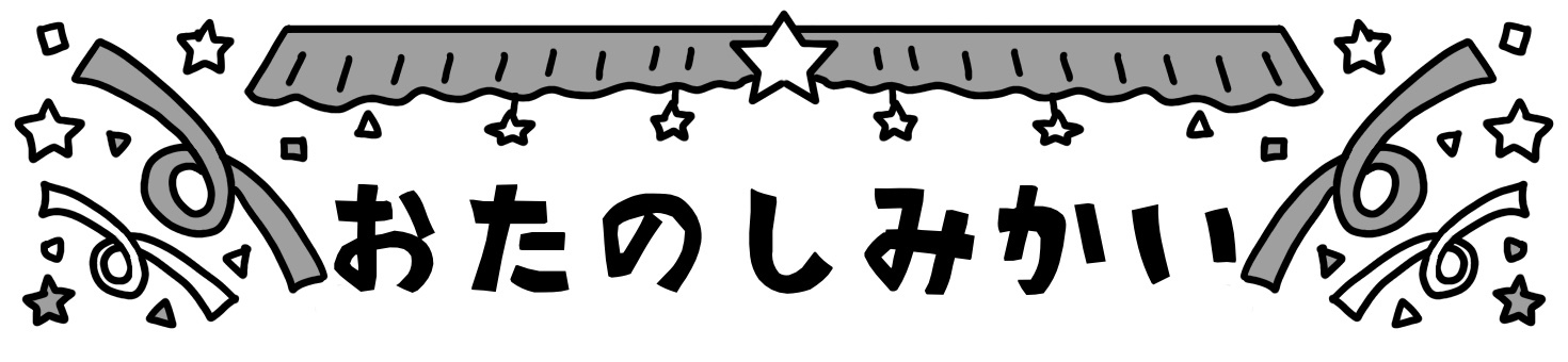プレート　おたのしみかい ひらがな,文字,かわいい,見出し,お楽しみ会,リボン,星のイラスト素材