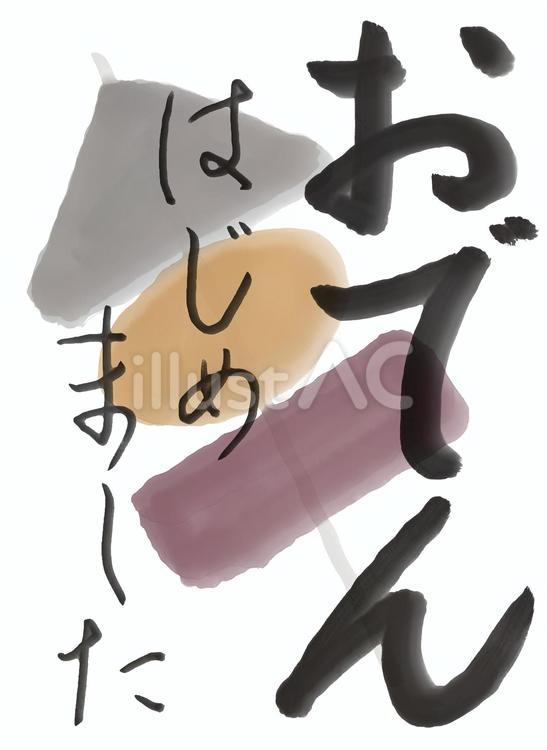 おでん始めました　手書き　毛筆　ひらがな おでん,メニュー,ポスターのイラスト素材