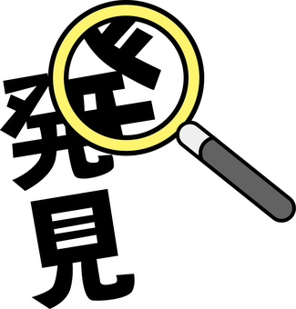 発見虫眼鏡　 発見,虫眼鏡,レンズ,拡大,見つける,調べる,デフォルメ,漢字のイラスト素材