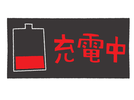 充電中 充電中,文字絵,アイコン用,お知らせ用,宣伝用,pop調,手描き,挿絵,ワンポイント,素材のイラスト素材