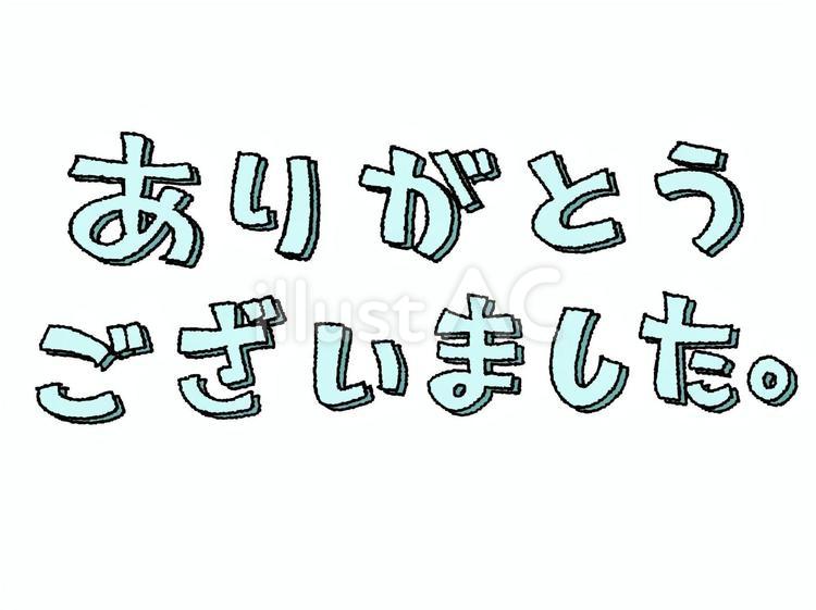 ありがとうございました ありがとう,文字絵,感謝のイラスト素材