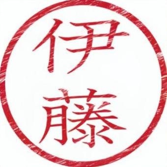 印鑑名字（伊藤） 印鑑,スタンプ,名字,書類,ビジネスのイラスト素材
