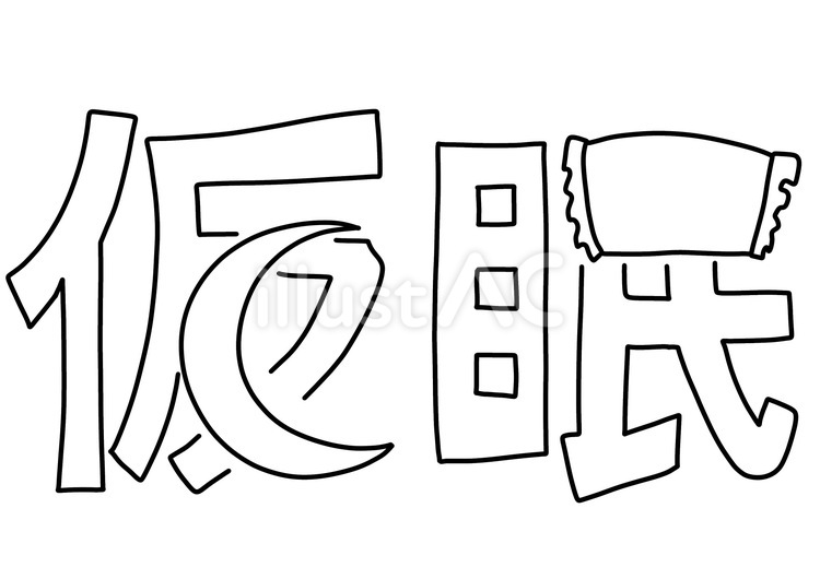 仮眠文字と月と枕　線画 仮眠,手描き,月のイラスト素材