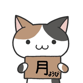 三毛猫と月曜日 三毛猫,三毛,猫,動物,月曜日,看板のイラスト素材
