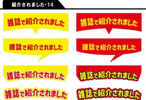 紹介されました POP 14 雑誌 雑誌,紹介されました,ふきだし,スーパー,pop,文字,シンプル,目立つのイラスト素材