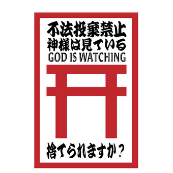 不法投棄禁止看板 不法投棄,禁止看板,鳥居,文字,赤色のイラスト素材