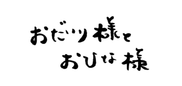 ひなまつりロゴ ひなまつり,ロゴ,ひな祭り,ひな祭りロゴ,ひな祭り書体,うみ,3月書体のイラスト素材