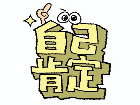 自己肯定 自己肯定 自己肯定,文字絵,立体,フォント,目,可愛い,イメージ,pop調,手描き,挿絵のイラスト素材