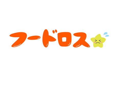 フードロス フードロス,食品,賞味期限,廃棄,文字,星のイラスト素材