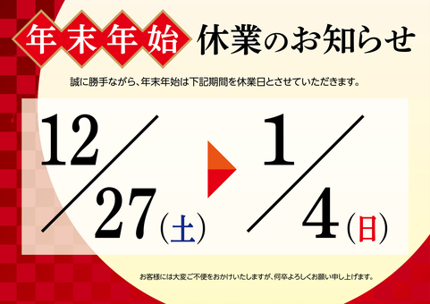 年末年始 休業のお知らせ A 年末年始,休業,お知らせ,案内,通知,正月,和柄,ポスター,テンプレート,休日のイラスト素材