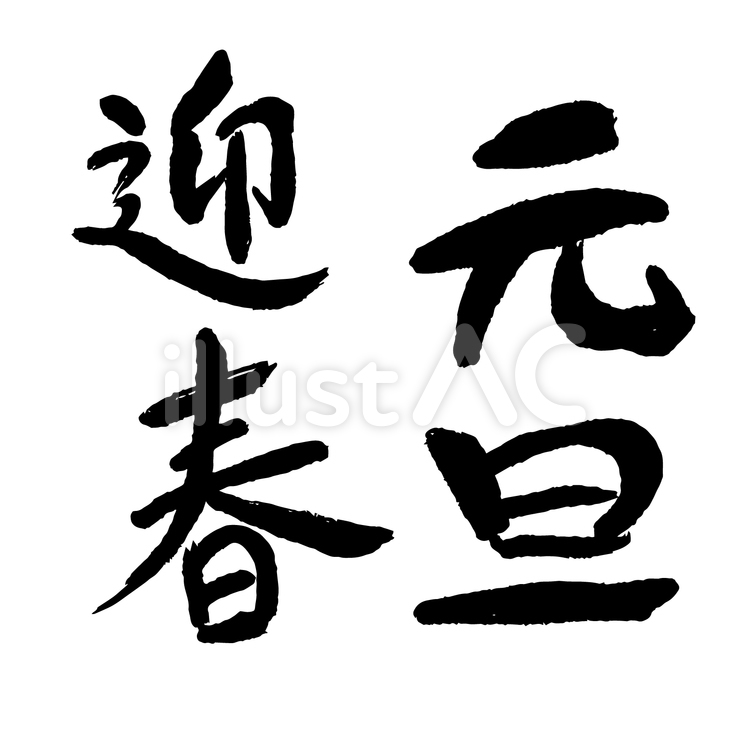 迎春と元旦の文字 筆文字,文字,元旦のイラスト素材