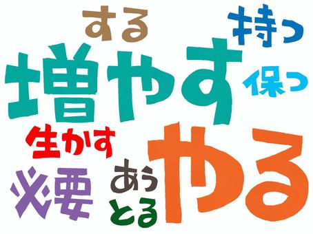 増やすなど 増やす,やる,する,持つ,保つ,生かす,必要,あう,とる,文字絵のイラスト素材