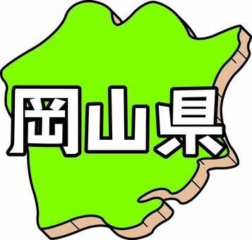 岡山県 岡山県,都道府県,形,板,プレート,地図,デフォルメ,立体,漢字のイラスト素材