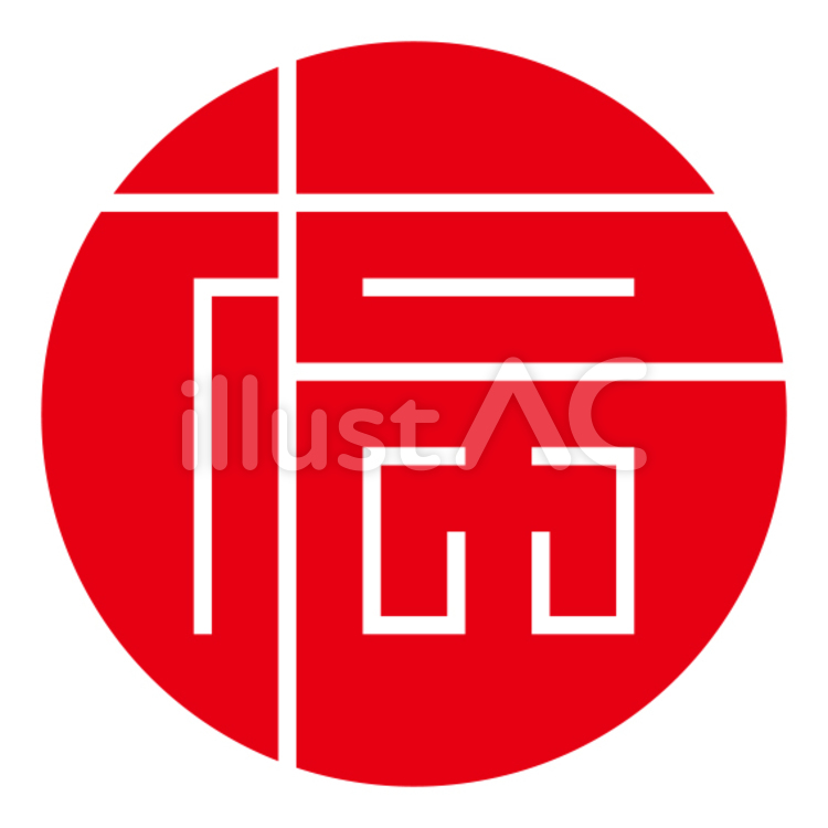 丸字「福」