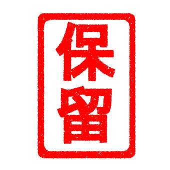 ハンコ　保留 保留,スタンプ,はんこ,かすれ,印,マーク,アイコン,目印,朱印,赤のイラスト素材