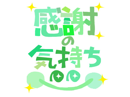 感謝の気持ち 感謝,気持ち,文字絵のイラスト素材