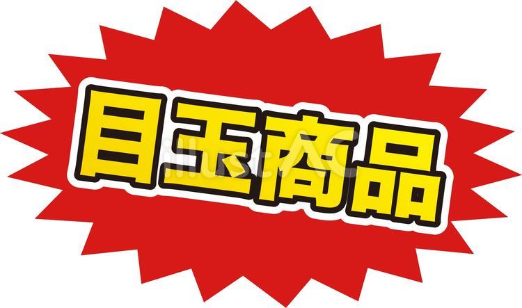 目玉商品　丸のセールポップ 目玉商品,ポップ,販促のイラスト素材