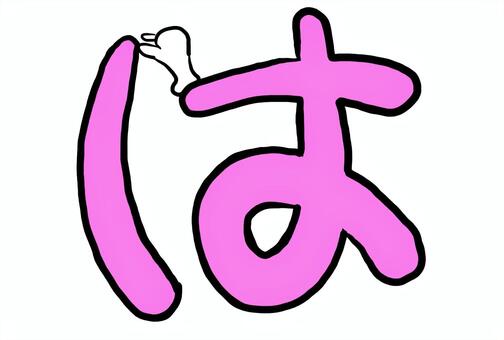 ひらがな「は」×ゆるいキャラクター ひらがな,は,文字,手書き,かわいい,ゆるい,イラスト,ピンク,記号,ポップのイラスト素材