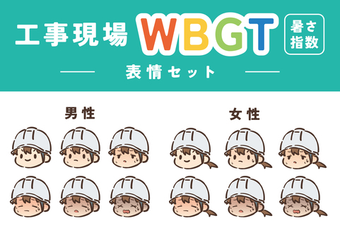 【工事現場】WBGT表情セット 夏,熱中症,熱中症警戒アラート,暑さ指数,wbgt,作業員,現場,ヘルメット,男女,建築のイラスト素材