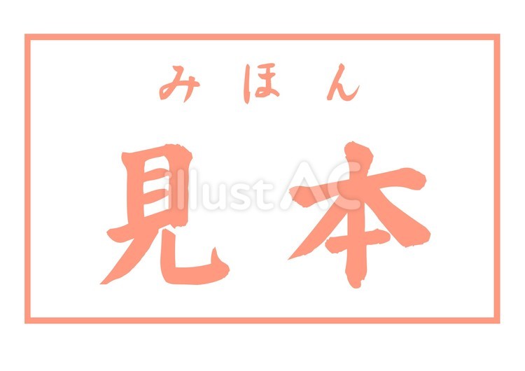 見本「判子風」半透明 判子,スタンプ,筆文字のイラスト素材