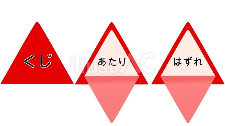 三角くじ（あたりはずれ） くじ,三角くじ,当たりのイラスト素材