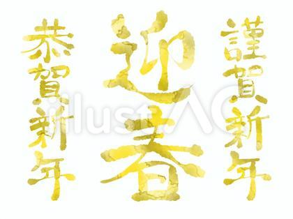手描きの年賀の文字