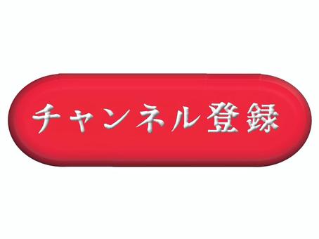 立体的な赤いチャンネル登録ボタン チャンネル,登録,ボタン,赤い,立体的,アイコン,デザインのイラスト素材