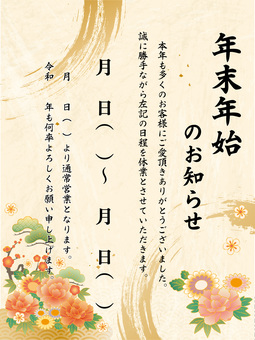 年末年始のお知らせ縦③ 年末,年始,年末年始,休業,おしゃれ,チラシ,テンプレート,貼り紙,お知らせ,和柄のイラスト素材
